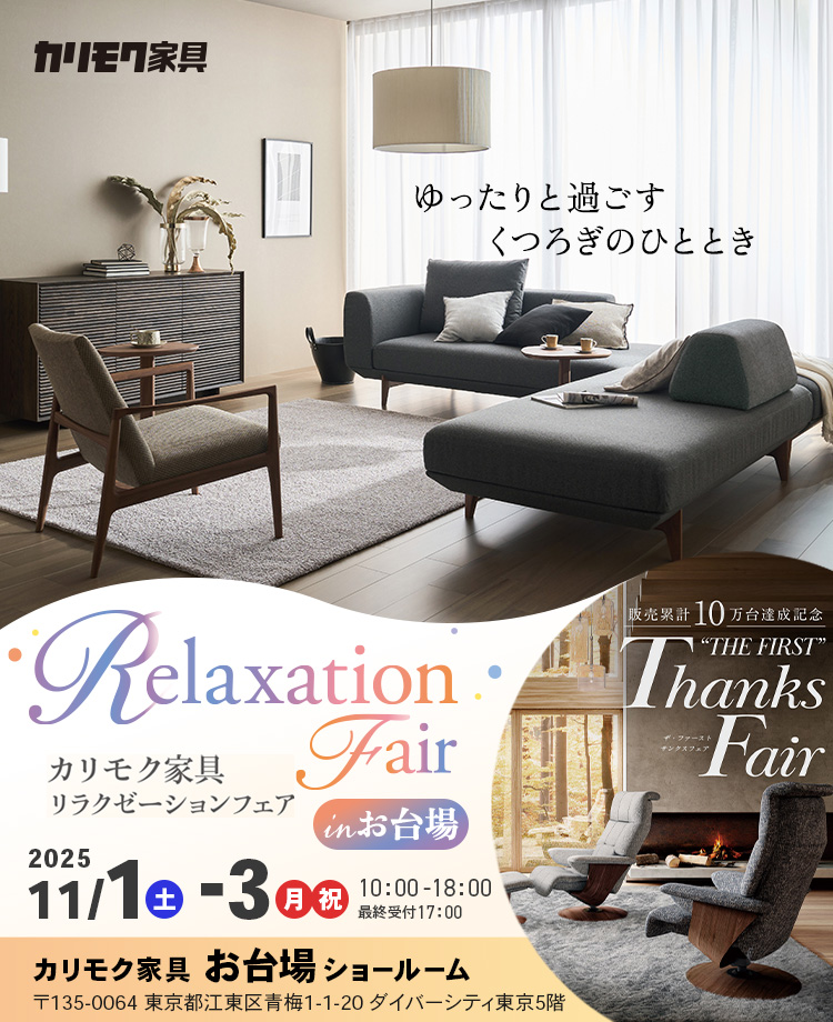カリモク家具 リラクゼーションフェアinお台場