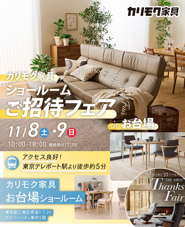 カリモク家具　ショールームご招待フェアinお台場