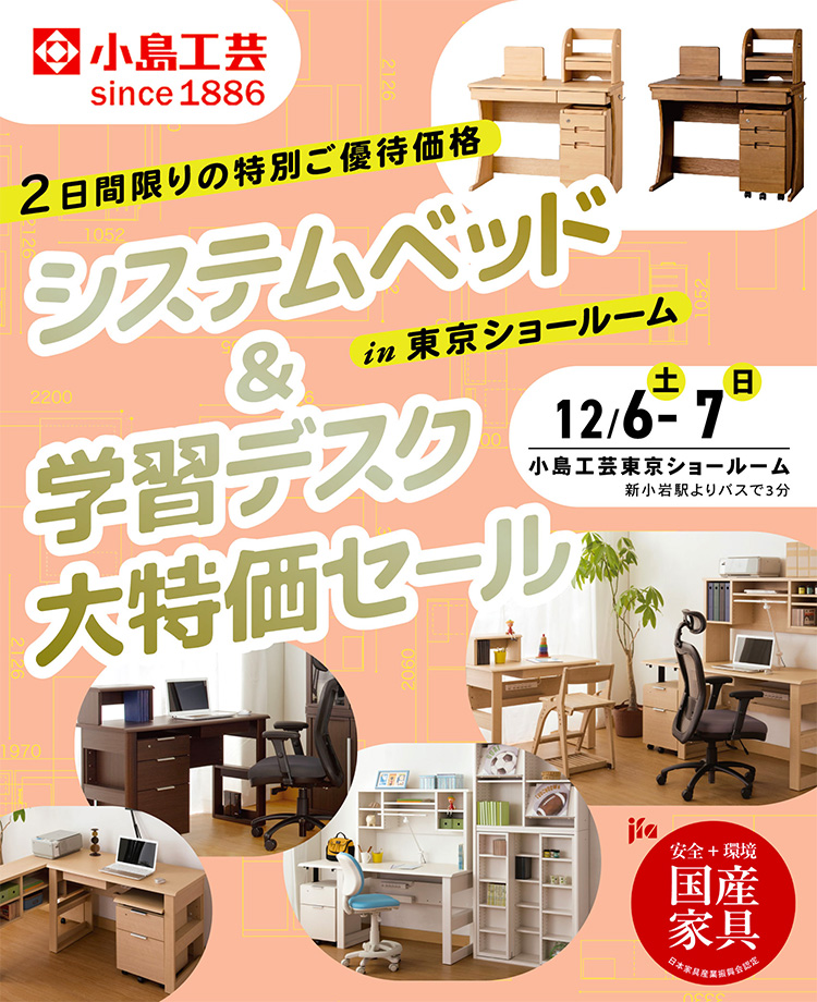 小島工芸 　システムベッド＆学習デスク 大特価セールin東京ショールーム
