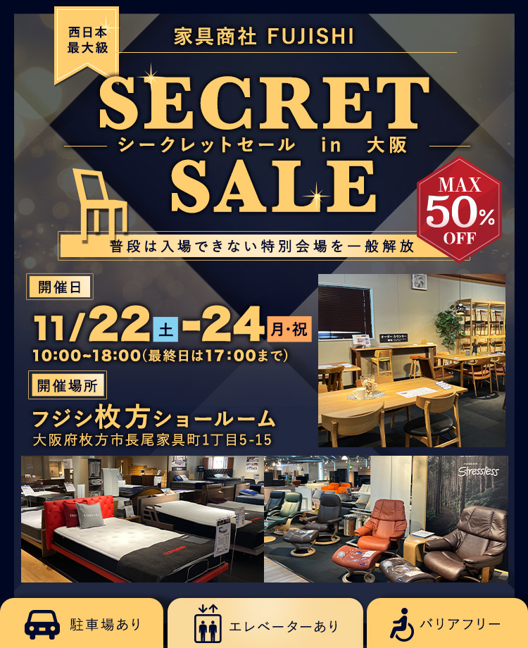 家具商社フジシ　西日本最大級！　SECRET SALE in枚方家具団地