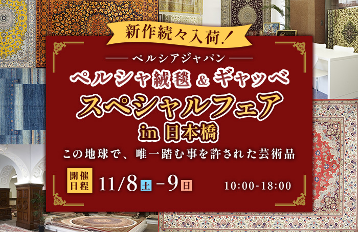 ペルシャ絨毯＆ギャッベ　スペシャルフェアin日本橋　販売店KAGOO創業祭