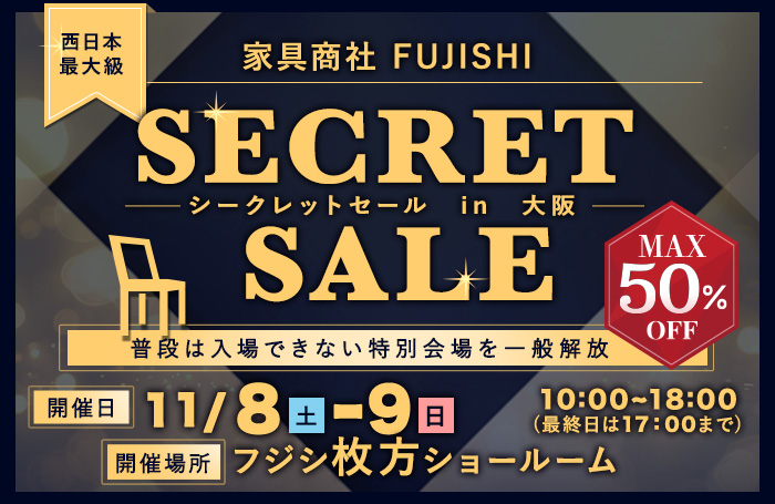家具商社フジシ　シークレットセールin大阪