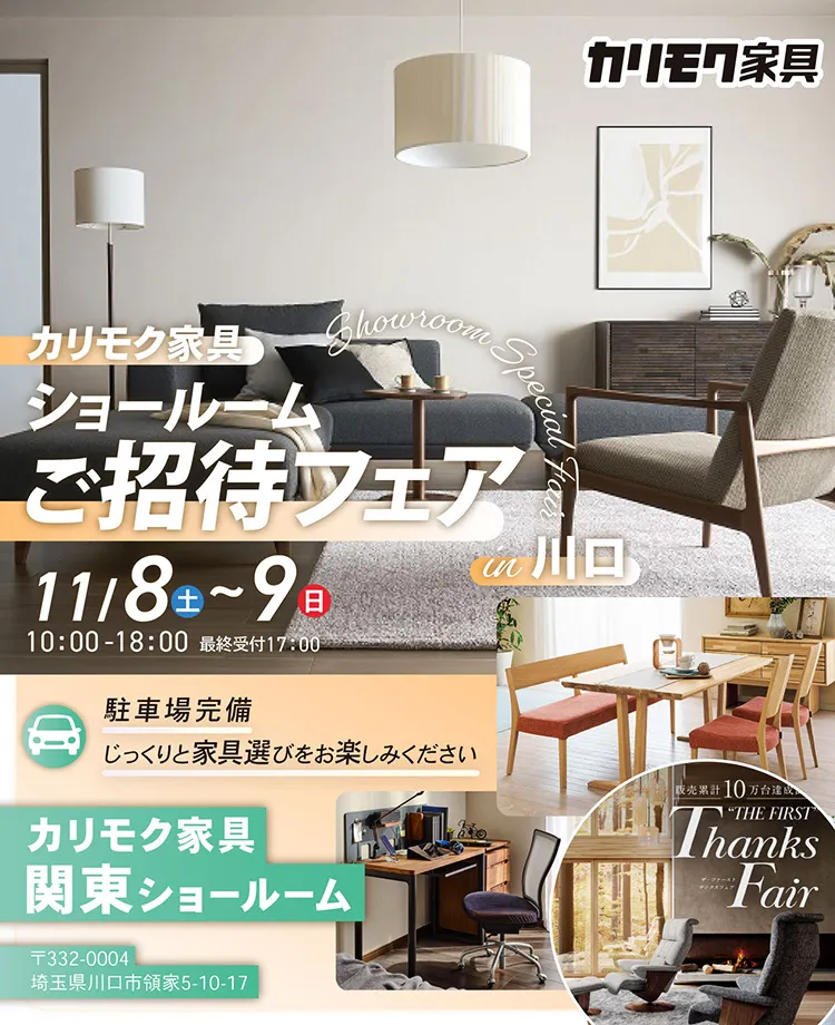 カリモク家具　ショールームご招待フェアin川口
