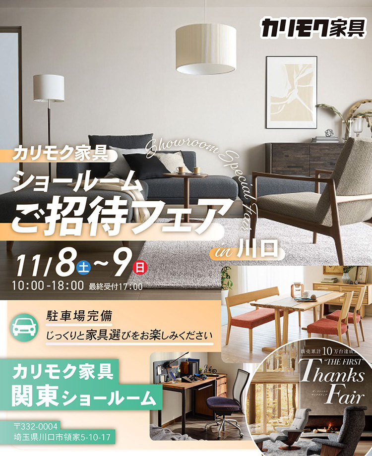 カリモク家具　ショールームご招待フェアin川口