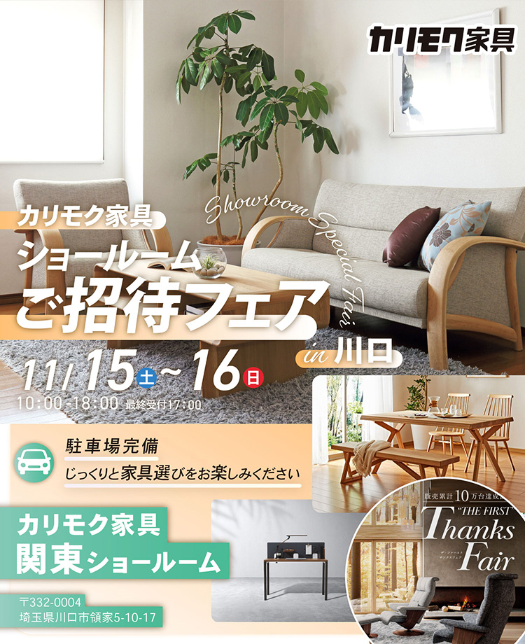 カリモク家具　ショールームご招待フェアin川口
