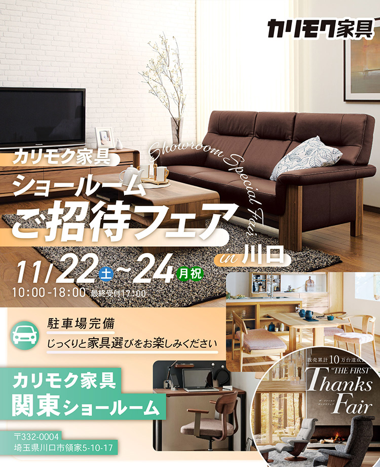 カリモク家具　ショールームご招待フェアin川口