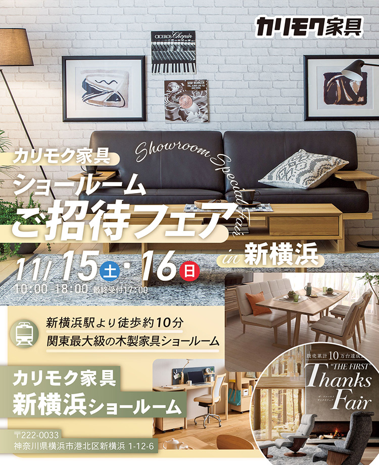 カリモク家具　ショールームご招待フェアin新横浜