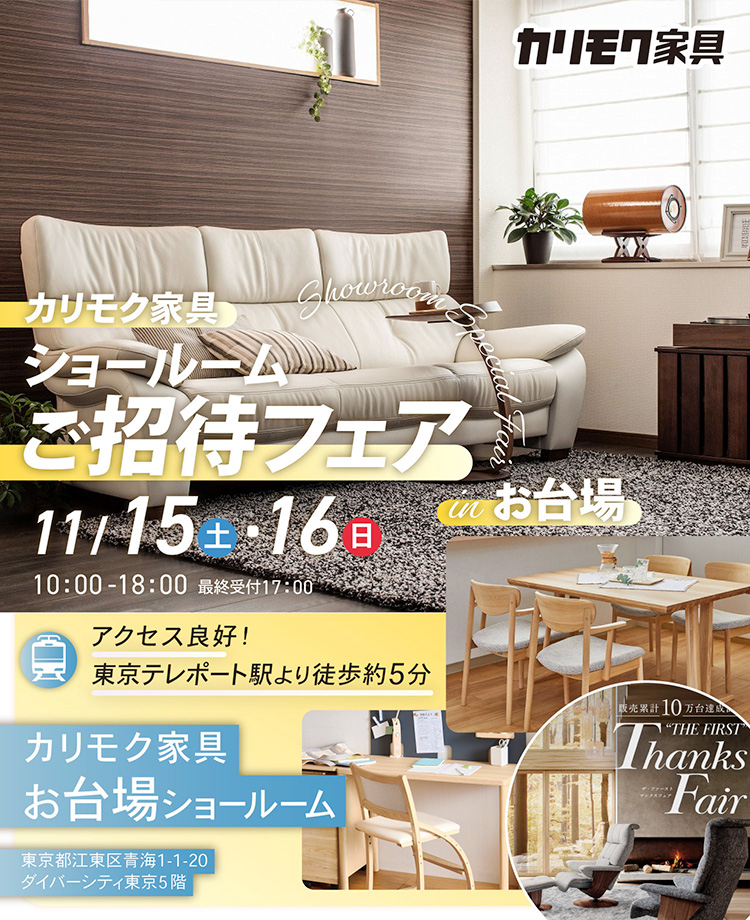 カリモク家具　ショールームご招待フェアinお台場