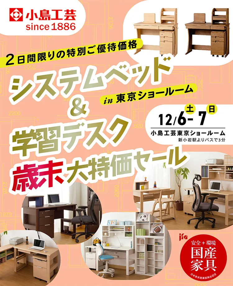 小島工芸 　システムベッド＆学習デスク 歳末大特価セールin東京ショールーム