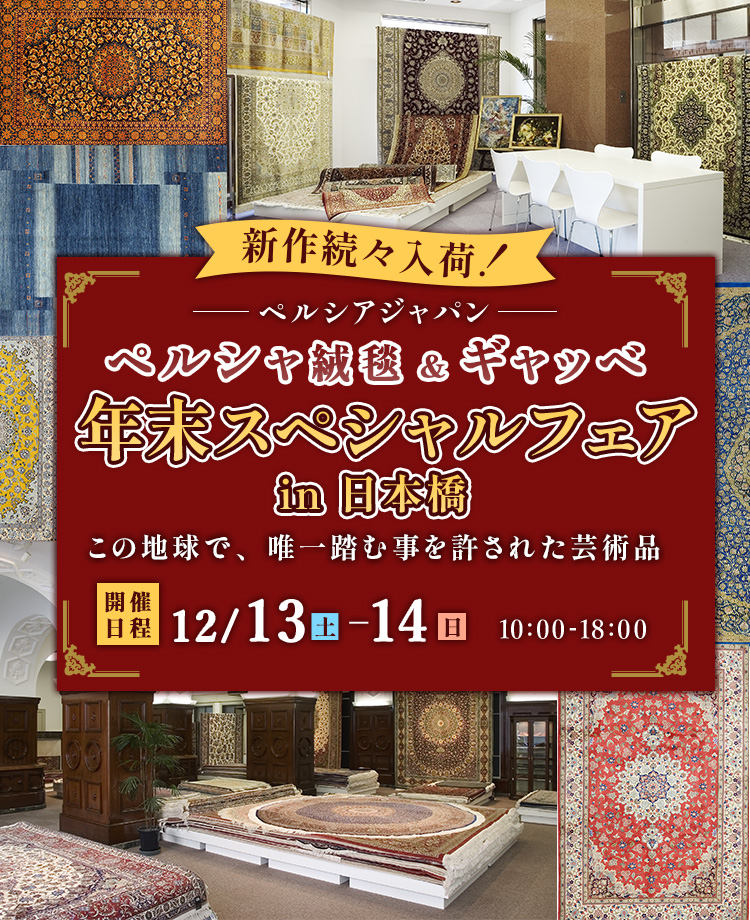 ペルシャ絨毯 ＆ギャッベ　年末スペシャルフェアin日本橋