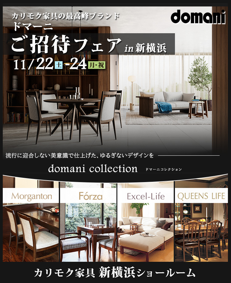 カリモク家具　ドマーニ特別ご招待in新横浜