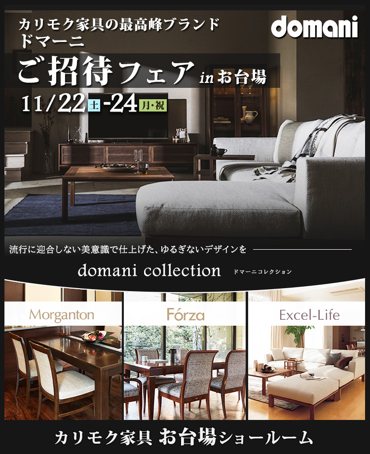 カリモク家具　ドマーニご招待フェアinお台場