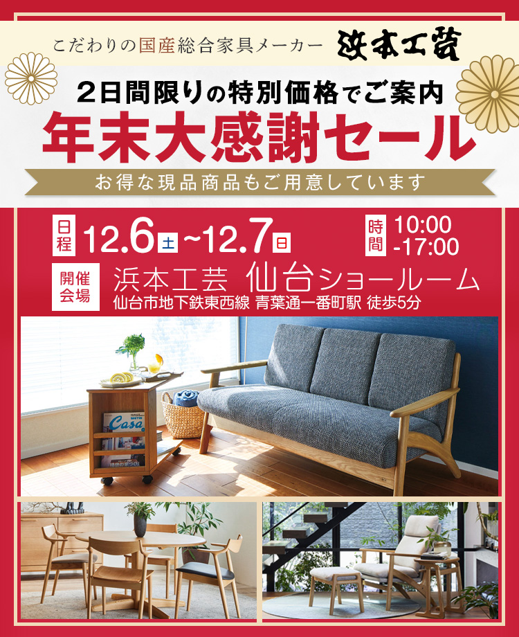 浜本工芸　年末大感謝セールin仙台