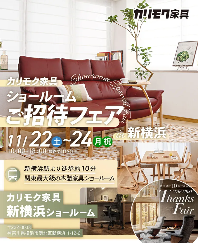 カリモク家具 ショールームご招待フェアin新横浜 | 正規販売店KAGOO