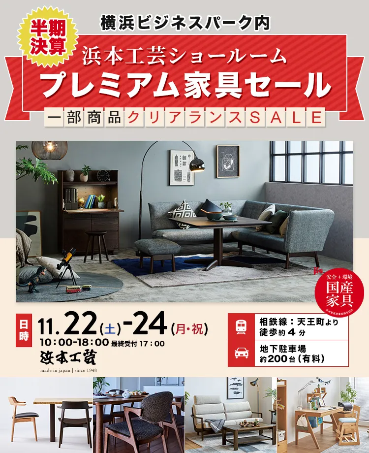 浜本工芸　プレミアム家具セール in 横浜