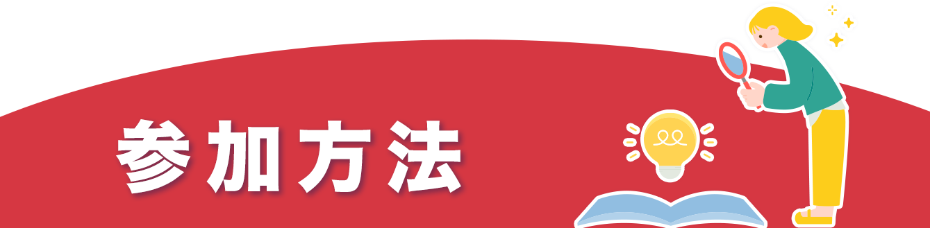 参加方法