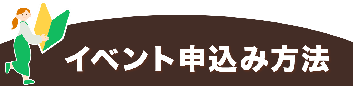 イベント申込みの方法