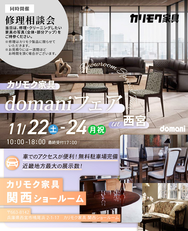 カリモク家具　domaniフェアin西宮　同時開催：修理相談会