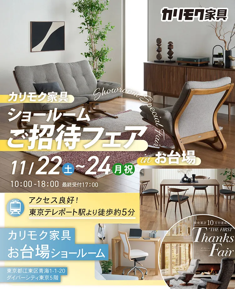 カリモク家具 ショールームご招待フェアinお台場 | 正規販売店KAGOO