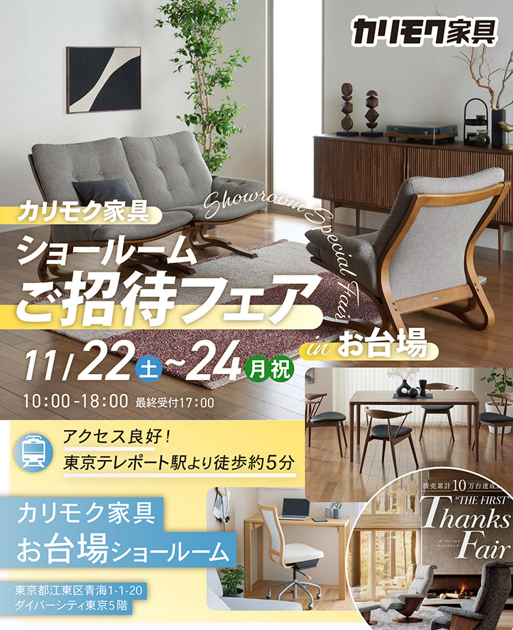カリモク家具　ショールームご招待フェアinお台場