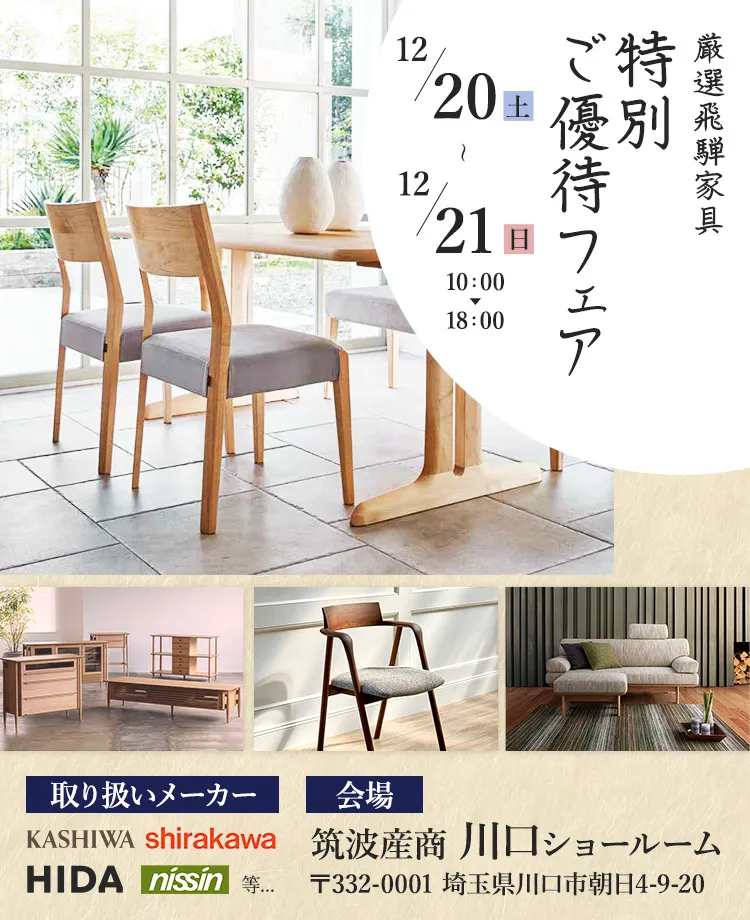 厳選飛騨家具！特別ご優待フェアin川口