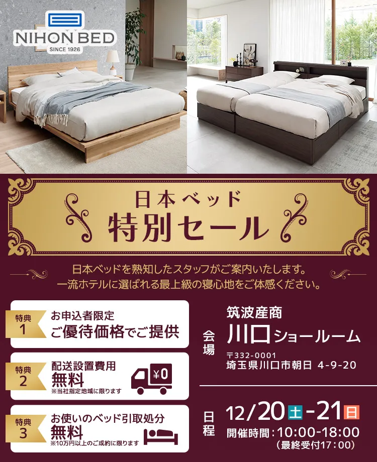 日本ベッド　特別セール　in川口