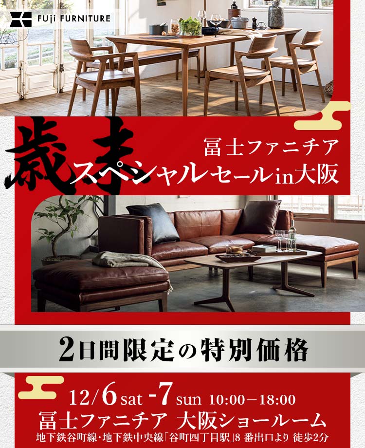 冨士ファニチア　歳末スペシャルセールin大阪