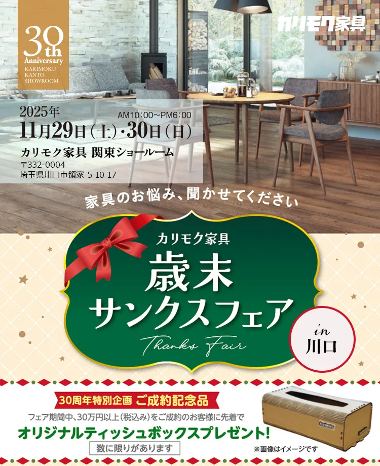 カリモク家具　歳末サンクスフェアin川口　同時開催：THE FIRST Thanks Fair