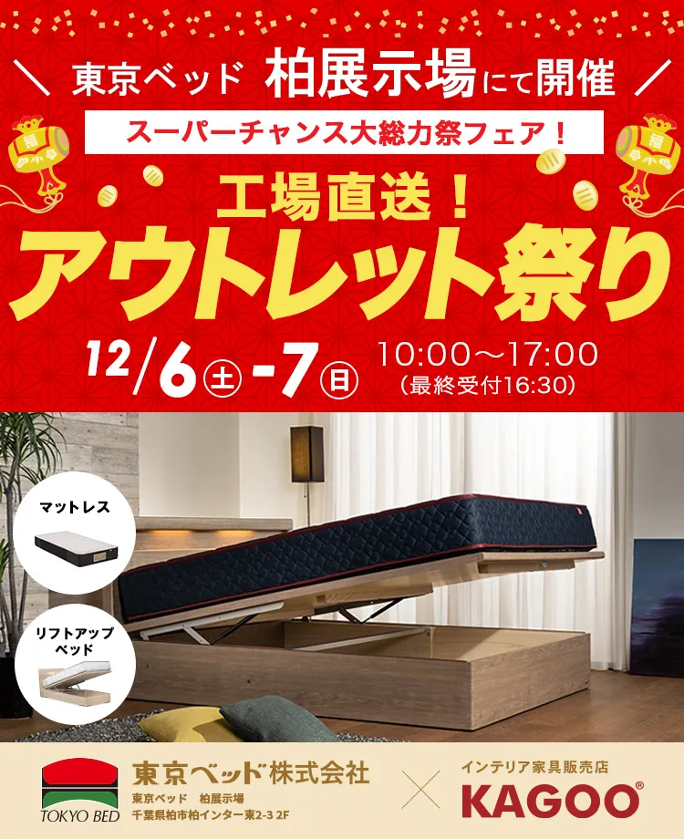 東京ベッド柏展示場　工場直送！アウトレット祭り
