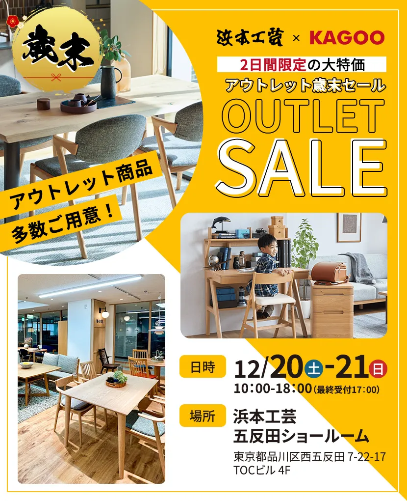 浜本工芸　アウトレット歳末セール in五反田