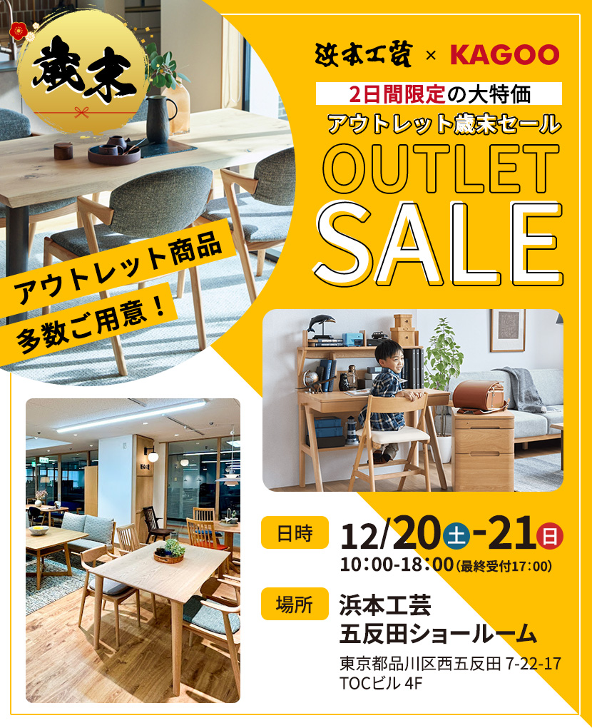 浜本工芸　アウトレット歳末セール in五反田