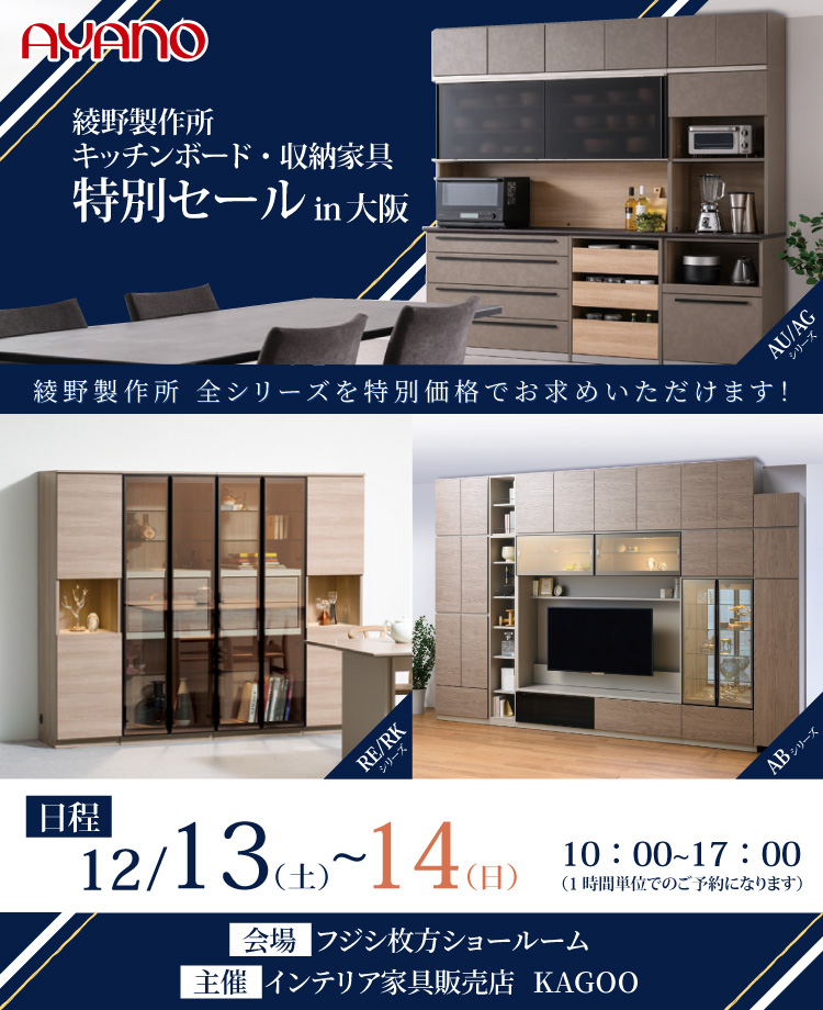 綾野製作所　キッチンボード・収納家具特別セールin大阪