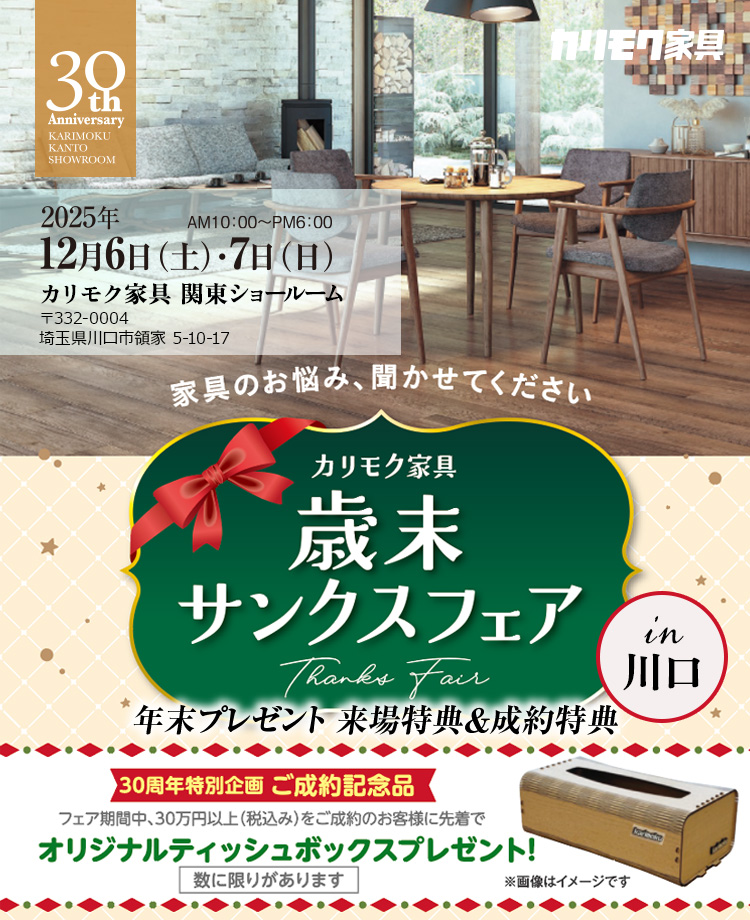 カリモク家具　歳末サンクスフェアin川口　年末プレゼント 来場特典＆成約特典