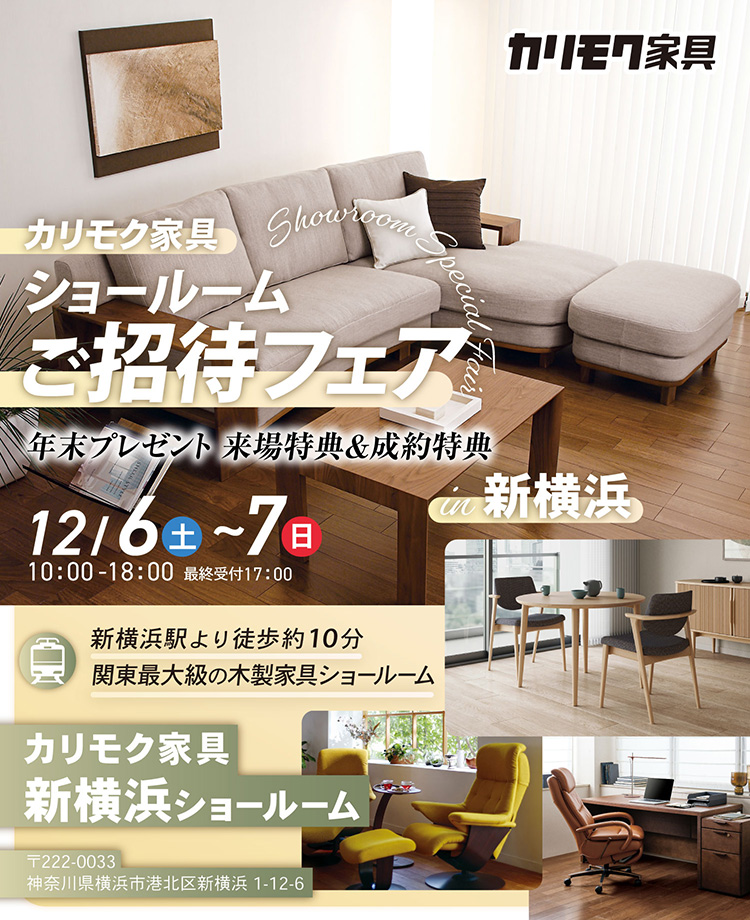 カリモク家具　ショールームご招待フェアin新横浜　年末プレゼント 来場特典＆成約特典