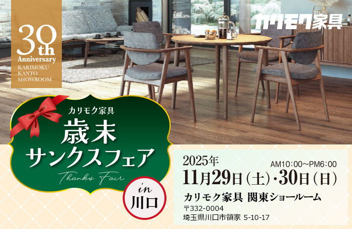 カリモク家具　歳末サンクスフェアin川口