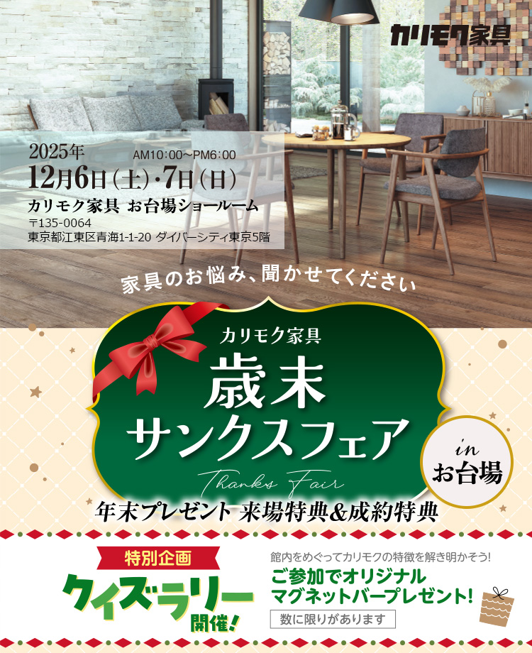 カリモク家具　歳末サンクスフェアinお台場　年末プレゼント 来場特典＆成約特典