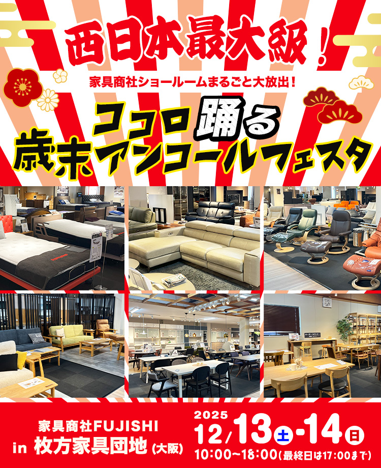家具商社フジシ　ココロオドル歳末アンコールフェスタ in枚方家具団地