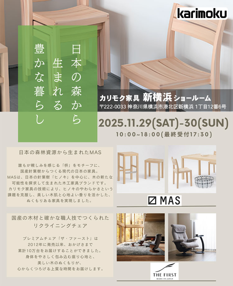 カリモク家具　日本の森から生まれる豊かな暮らしフェアin新横浜