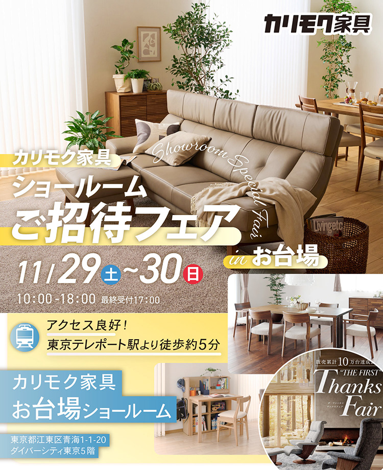 カリモク家具　ショールームご招待フェアinお台場　同時開催：THE FIRST Thanks Fair