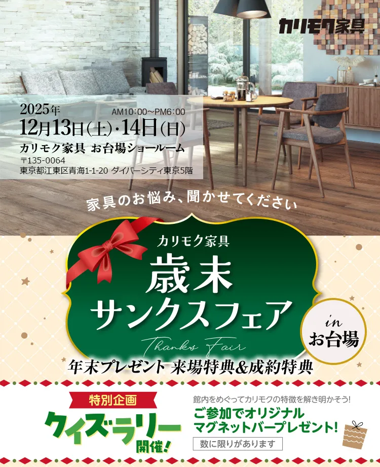 カリモク家具　歳末サンクスフェアinお台場　年末プレゼント 来場特典＆成約特典