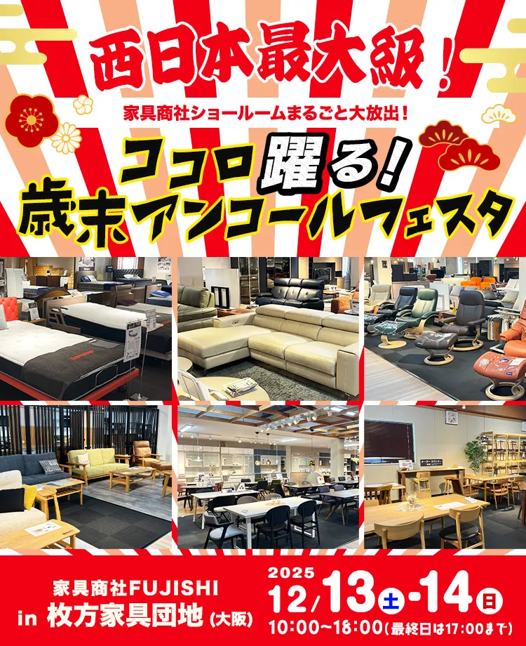 家具商社フジシ　ココロ躍る！歳末アンコールフェスタ in枚方家具団地