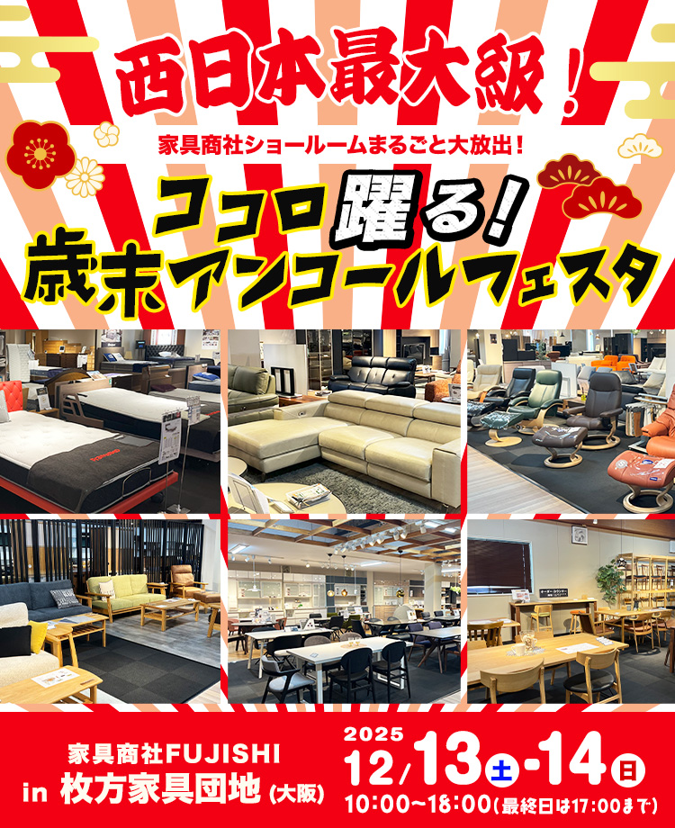 家具商社フジシ　ココロ躍る！歳末アンコールフェスタ in枚方家具団地