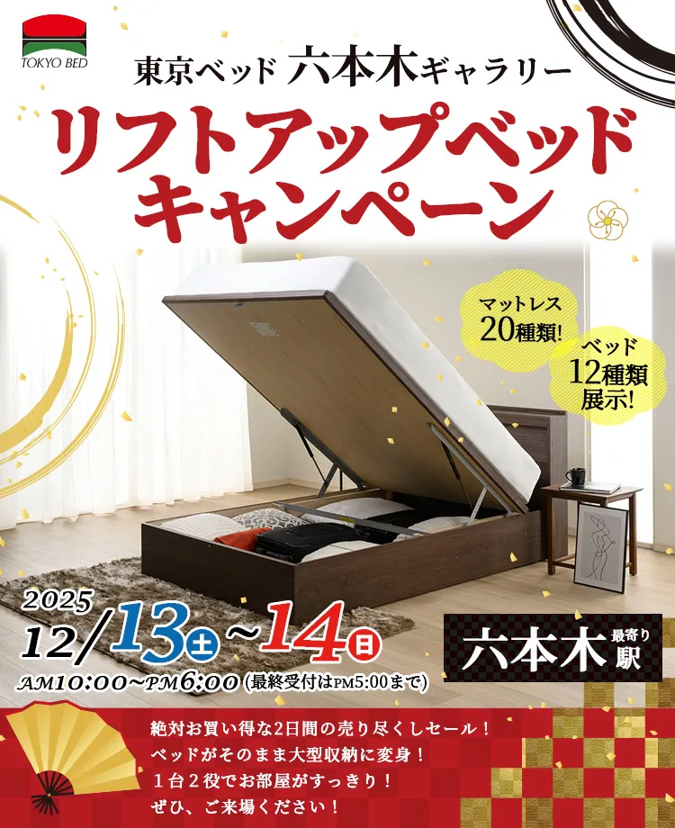 東京ベッド　リフトアップベッド　キャンペーンin六本木ギャラリー