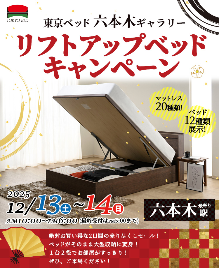 東京ベッド　リフトアップベッド　キャンペーンin六本木ギャラリー