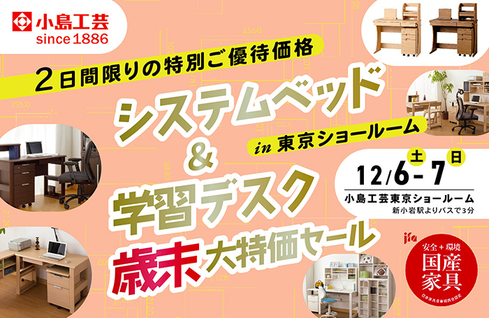 小島工芸 　システムベッド＆学習デスク 歳末大特価セールin東京ショールーム