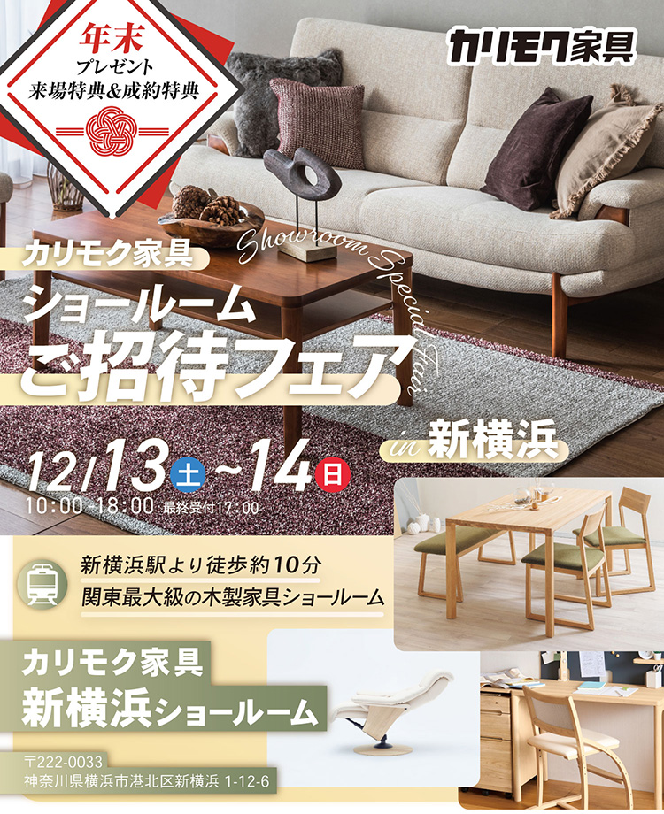 カリモク家具　ショールームご招待フェアin新横浜　年末プレゼント 来場特典＆成約特典