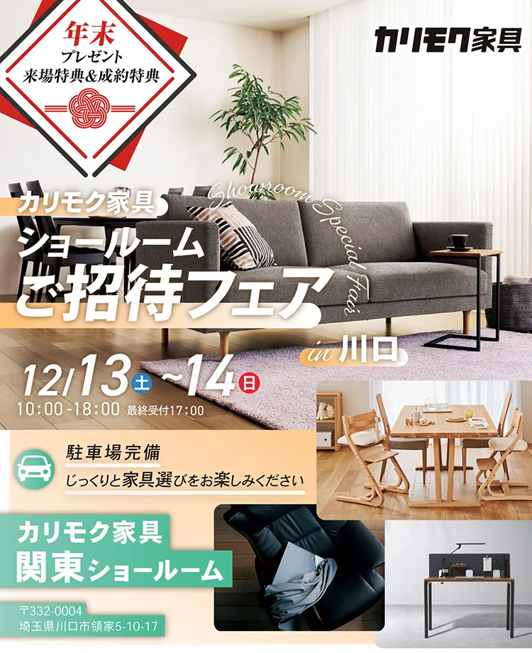 カリモク家具　ショールームご招待フェアinお台場in川口　年末プレゼント 来場特典＆成約特典