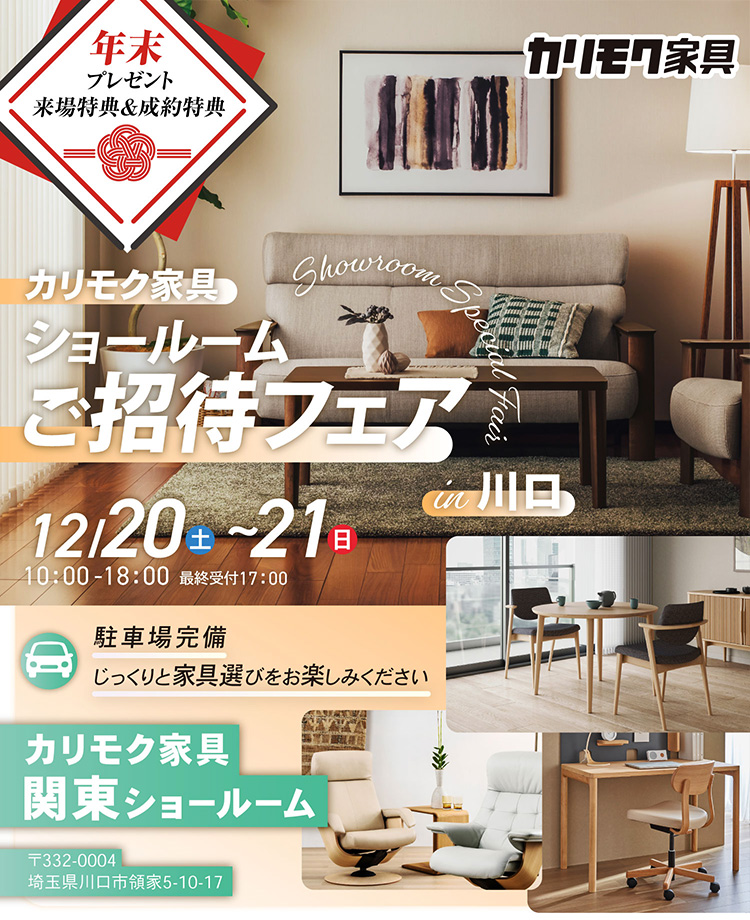 カリモク家具　ショールームご招待フェアinお台場in川口　年末プレゼント 来場特典＆成約特典