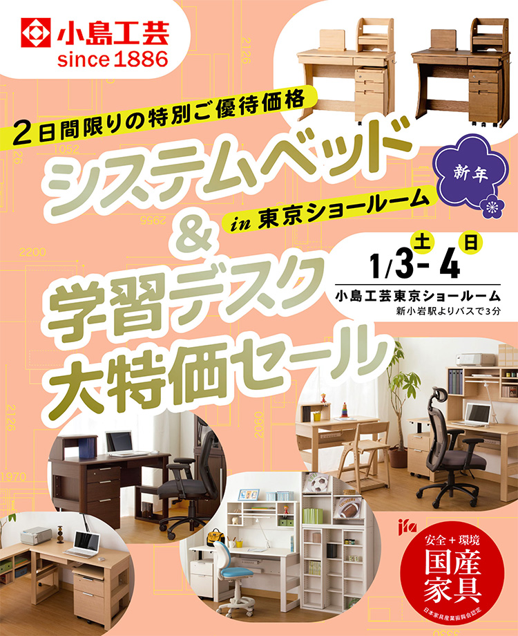 小島工芸 　システムベッド＆学習デスク 大特価セールin東京ショールーム