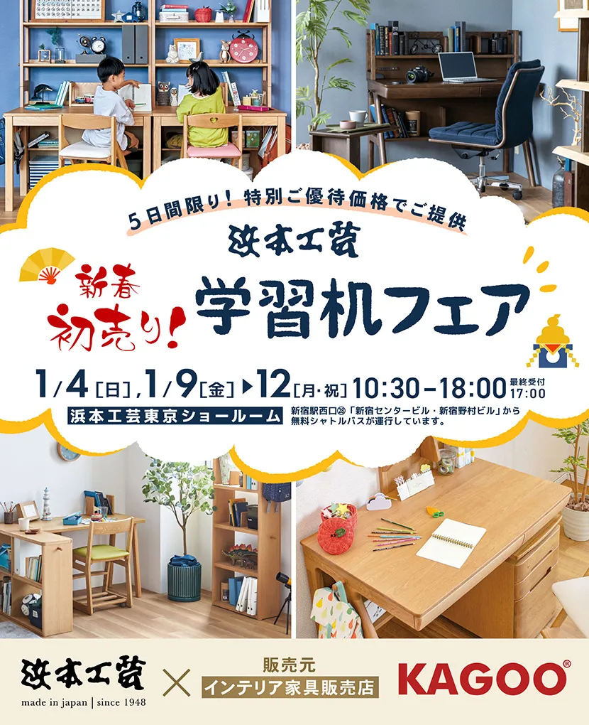 浜本工芸　新春初売り！学習机フェア in 新宿